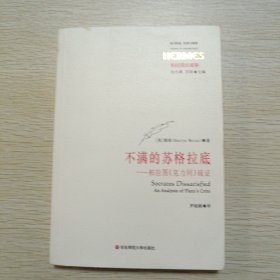 不满的苏格拉底：柏拉图《克力同》疏证