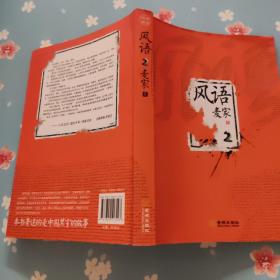 风语2