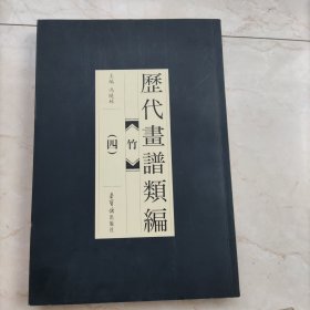 竹（四）/历代画谱类编