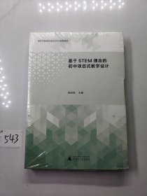 基于STEM理念的初中项目式教学设计