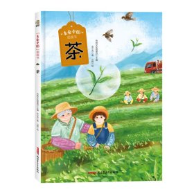 “美食中国”图画书·茶