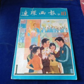 连环画报 1981 10