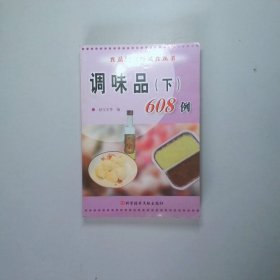 调味品 . 下 : 608例