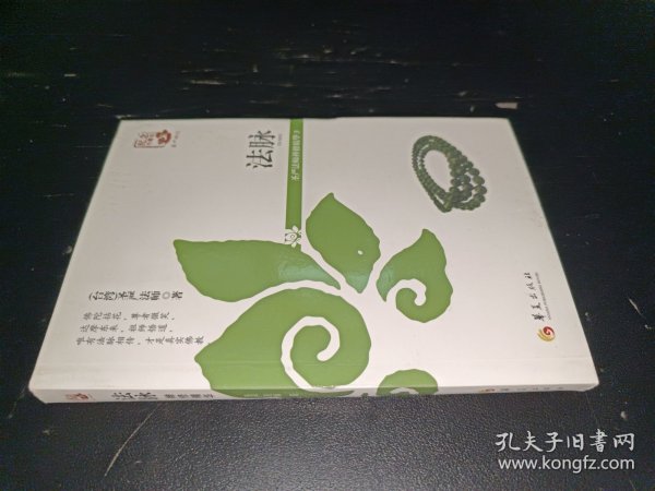 法脉：圣严法师禅修精华（3）