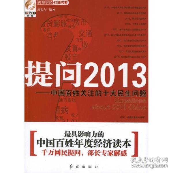 新华正版 提问2013中国百姓关注的十大民生问题 郭振玺 9787505125575 红旗出版社 2013-01-01