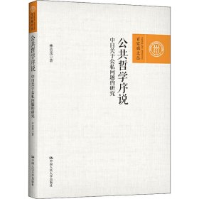 公共哲学序说 中日关于公私问题的研究