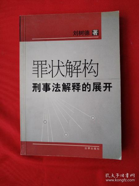 罪状解构刑事法解释的展开