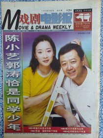 《戏剧电影报》1998年7月30日，对折十六版，陈小艺郭涛恰是同学少年，吕良伟对婚姻并不绝望，葛优是颗智慧星，浓妆淡抹总相宜—李仙花，伏天“热点”，“盛”字科又走了一位—孙盛云，京剧影片史话（二），莱奥爬上上海滩，明星们的夏日风情，请你“在乎”谭咏麟，新王菲中国的恩雅，麦当劳光芒万丈，解构满文军，《渴望》演员现在还好吗？