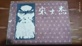 连环画：宋士杰