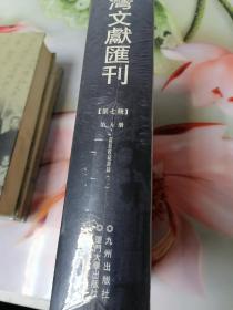 台湾文献汇刊第七辑第4册到第9册共6册未拆封