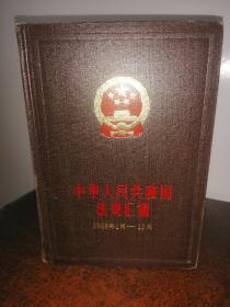 中华人民共和国法规汇编.1988年1月-12月.【精装】