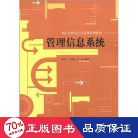 管理信息系统/才/21世纪公共管理系列教材 大中专理科计算机 才//贺明科//朱承
