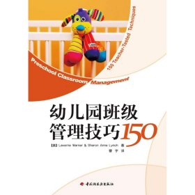 幼儿园班级管理技巧150(万千教育)华纳9787501979363中国轻工业出版社