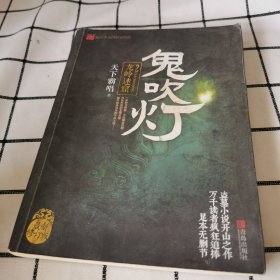 鬼吹灯2：龙岭迷窟