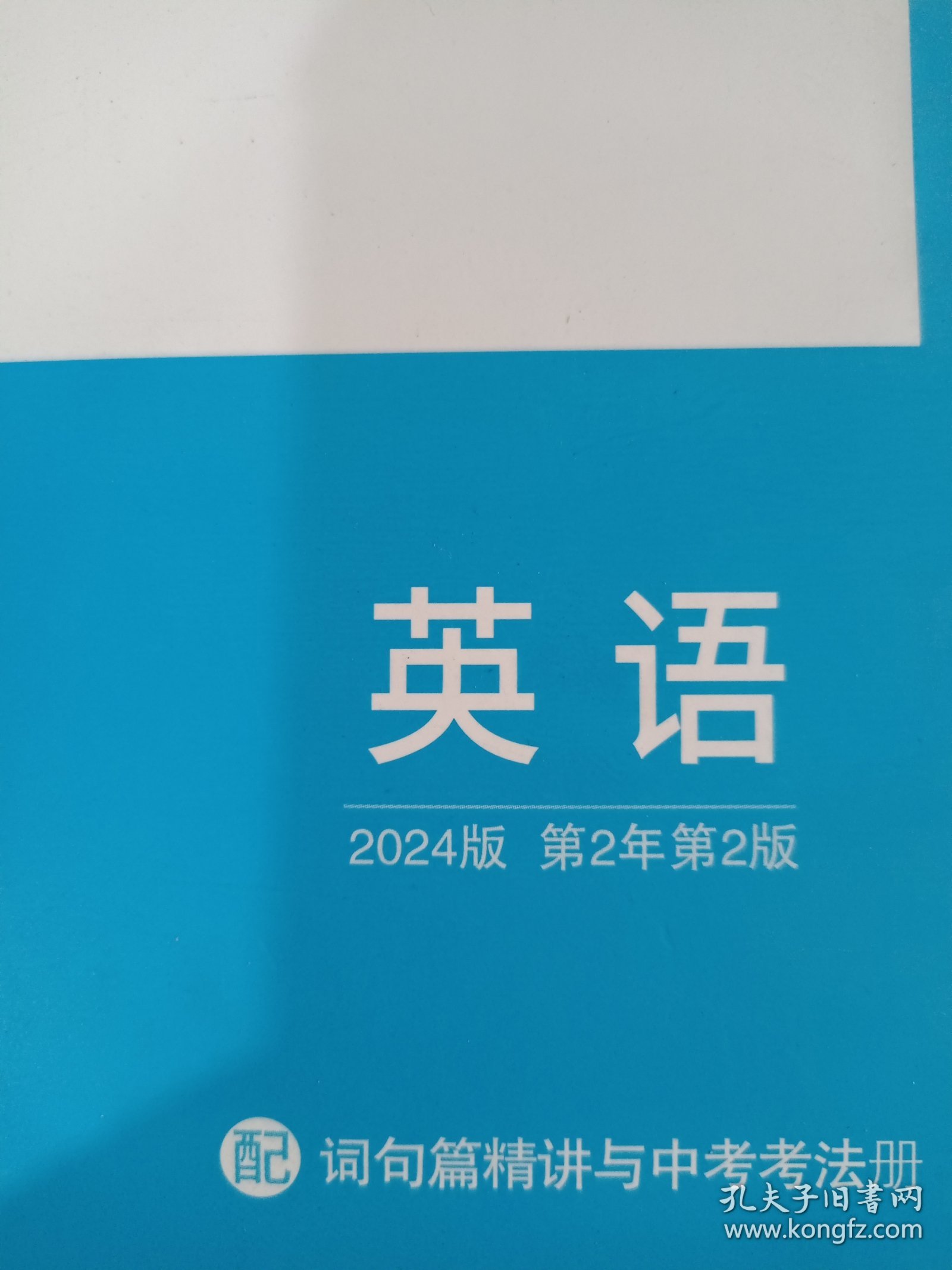 2024版万唯中考基础题与中考新考法英语九年级全一册