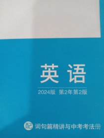 2024版万唯中考基础题与中考新考法英语九年级全一册