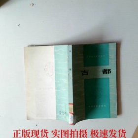 古都