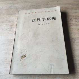 汉译世界学术名著丛书法哲学原理（前封面不干净）
