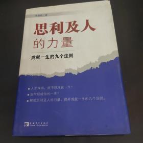 思利及人的力量：成就一生的九个法则