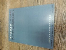 溥心畬書畫稿