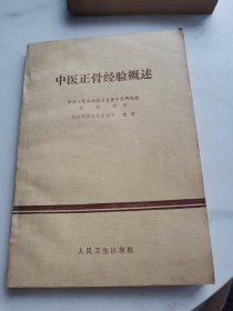 中医正骨经验概述