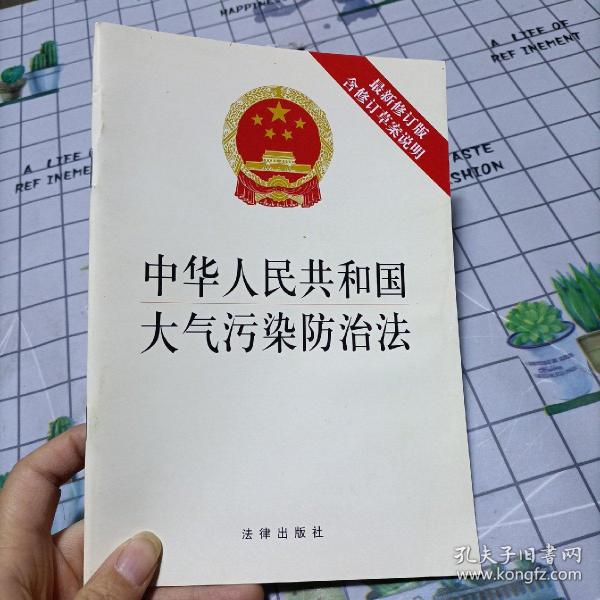 中华人民共和国大气污染防治法（最新修订版，含修订草案说明）