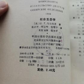社会生态学