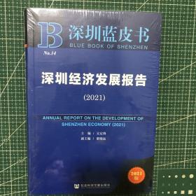 深圳蓝皮书：深圳经济发展报告（2021）（未拆封）