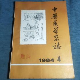 中兽医学杂志  1984