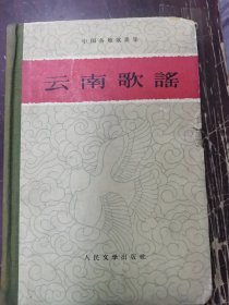 全国各地歌谣集一云南歌谣精装