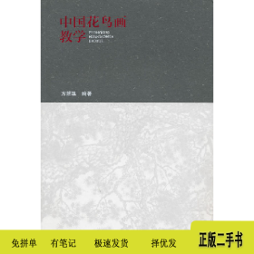 中国花鸟画教程9787040309195方楚雄高等教育出版社