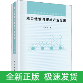 港口運(yùn)輸與腹地產(chǎn)業(yè)發(fā)展