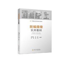 新编摄像实用教程