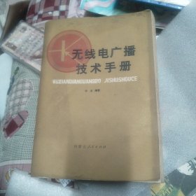 无线电广播技术手册 增订本