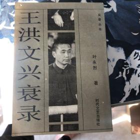 王洪文兴衰录 实录丛书 叶永烈作品