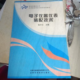 吉林省普通初中绿色证书教育暨初级职业技术教育教材：电子仪器仪表装配技术