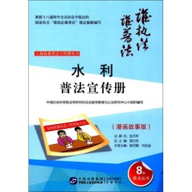 水利普法宣传册 中国社会科学院法学研究所法治宣传教育与公法研究中心 组织编写；陈百顺,刘佳迪 分册主编；莫纪宏 丛书总主编  