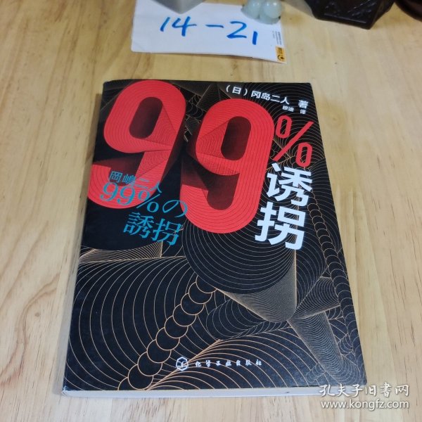 99%诱拐