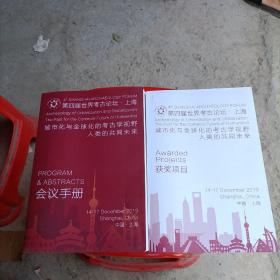 第四届世界考古论坛，上海城市化与全球化的考古学视野人类的共同未来 会议手册 获奖项目