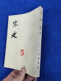 宋史·第三九册