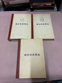 剩余价值学说史（全三卷）北京一版一印