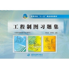 工程制圖習(xí)題集(供非機械類專業(yè)使用)(高等學(xué)?！笆晃濉本芬?guī)劃教材)