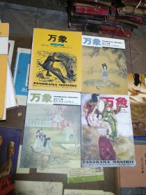 万象杂志，2005年第一期，第二期。2004年，第11期第12期合刊，2003年，第九期，（4本合售）