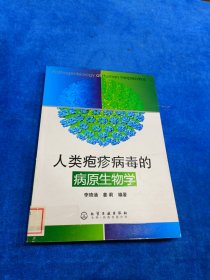 人類皰疹病毒的病原生物學