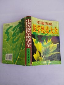 中國傳統(tǒng)醫(yī)學(xué)絕技大全