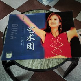 北京航空航天大学艺术团（画册）