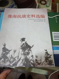 豫南抗战史料选编
