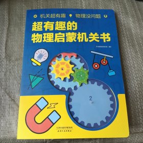超有趣的物理启蒙机关书
