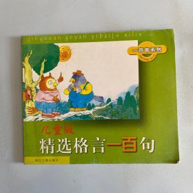 儿童版精选格言一百句