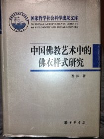 中国佛教艺术中的佛衣样式研究